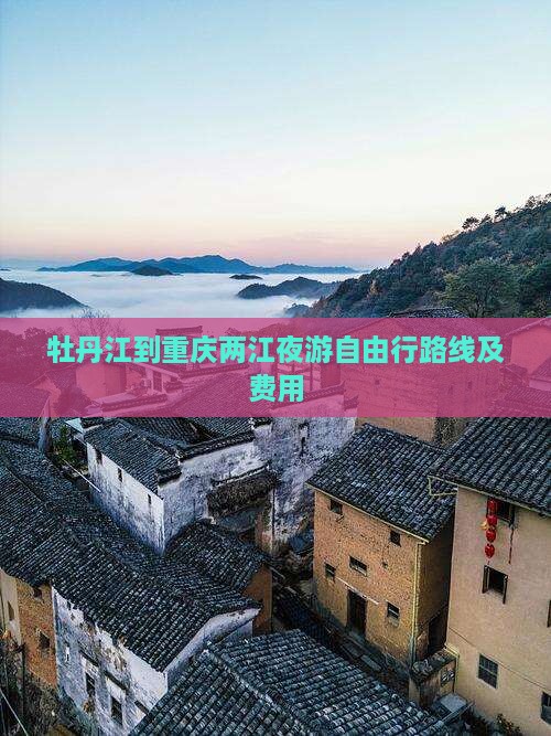 牡丹江到重庆两江夜游自由行