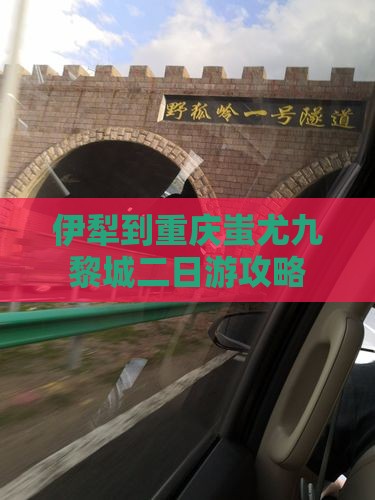 伊犁哈萨克到重庆蚩尤九黎城二日游