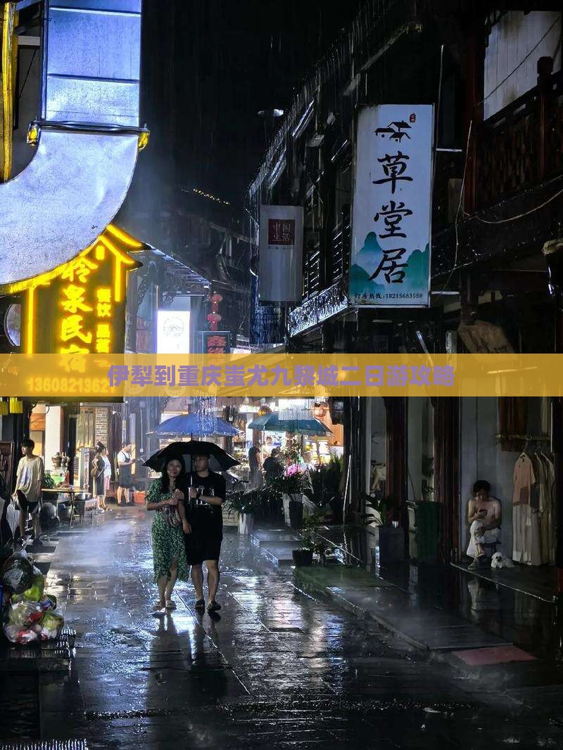 伊犁哈萨克到重庆蚩尤九黎城二日游