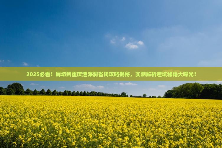 廊坊到重庆渣滓洞攻略