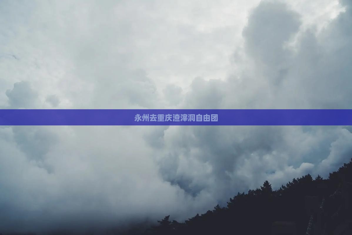 永州去重庆渣滓洞自由团