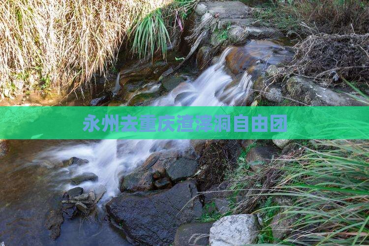 永州去重庆渣滓洞自由团