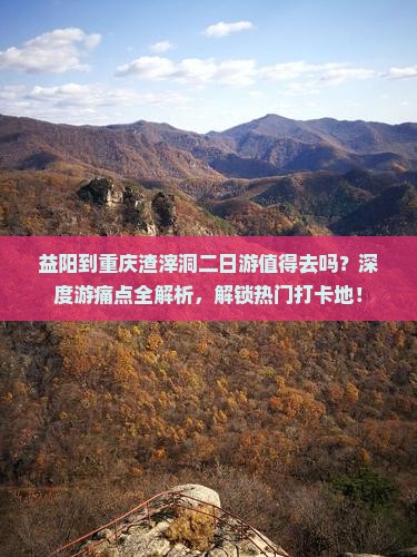 益阳到重庆渣滓洞二日游
