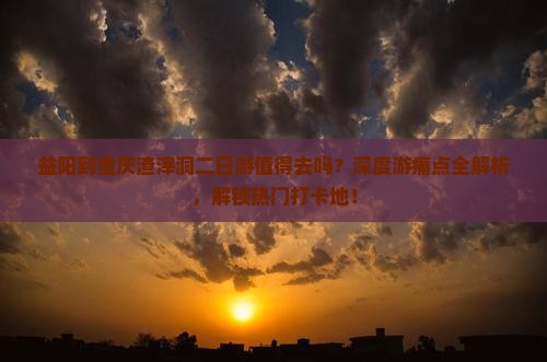 益阳到重庆渣滓洞二日游