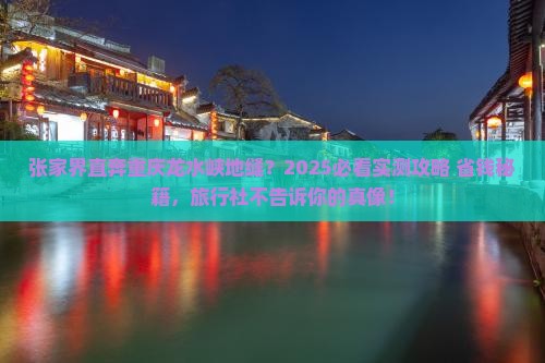 张家界到重庆龙水峡地缝旅行社