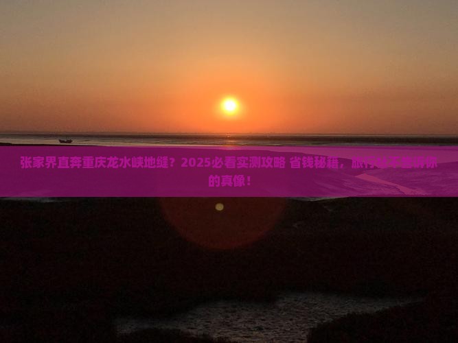 张家界到重庆龙水峡地缝旅行社