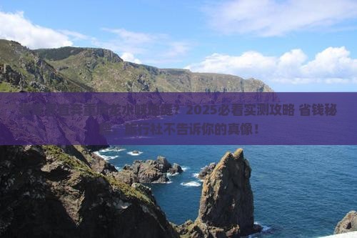 张家界到重庆龙水峡地缝旅行社
