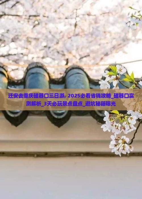 迁安去重庆磁器口三日游