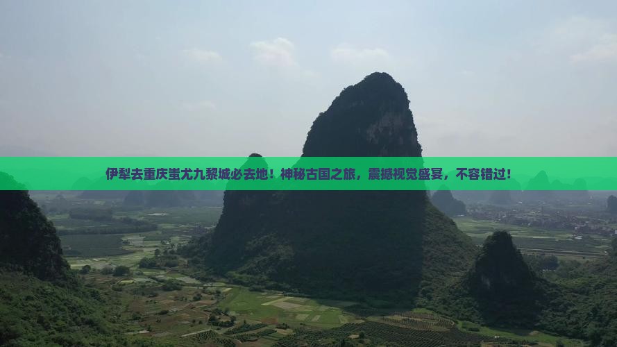 伊犁去重庆蚩尤九黎城必去地