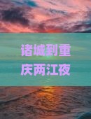 诸城到重庆两江夜游自由行