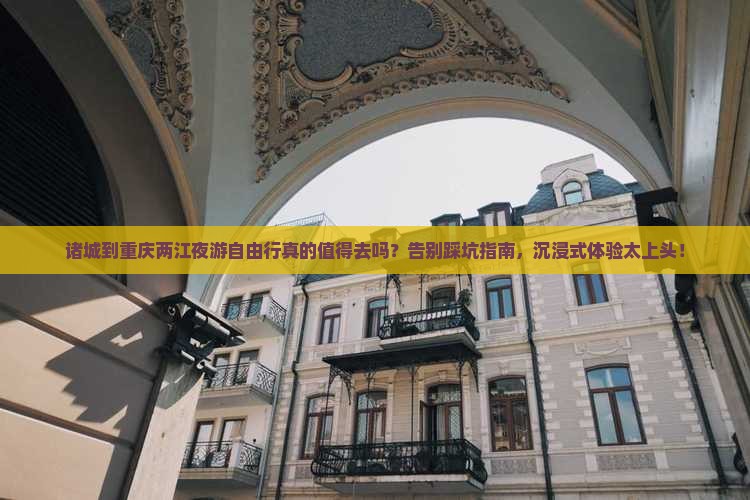 诸城到重庆两江夜游自由行
