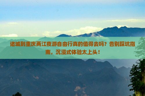 诸城到重庆两江夜游自由行