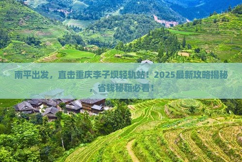 南平到重庆李子坝轻轨站景点