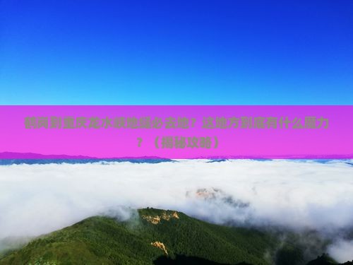 鹤岗到重庆龙水峡地缝必去地