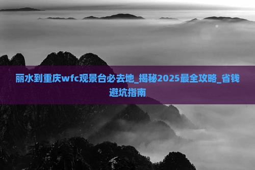 丽水到重庆wfc观景台必去地