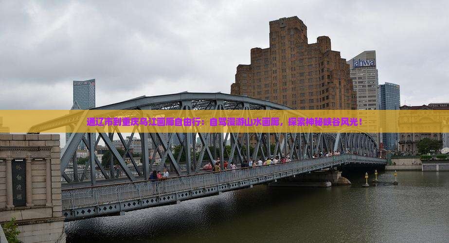 通辽市到重庆乌江画廊自由行