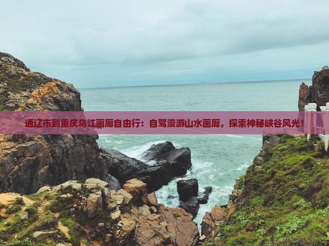通辽市到重庆乌江画廊自由行