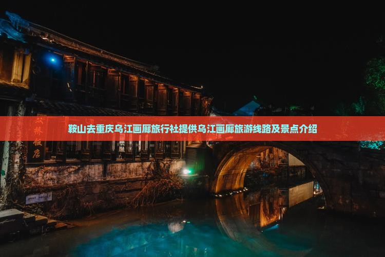 鞍山去重庆乌江画廊旅行社