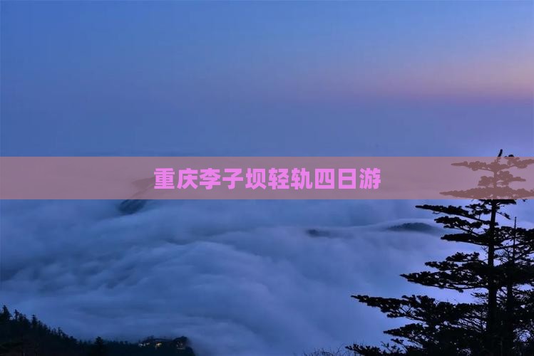 夏天到重庆李子坝轻轨站四日游