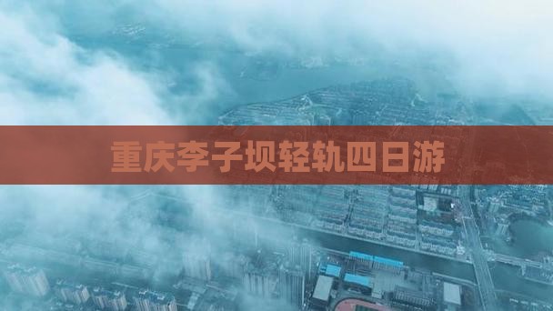夏天到重庆李子坝轻轨站四日游