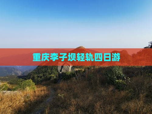 夏天到重庆李子坝轻轨站四日游