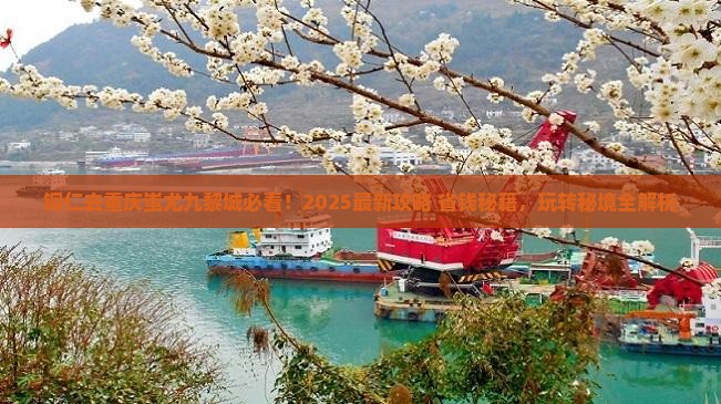铜仁去重庆蚩尤九黎城哪里玩