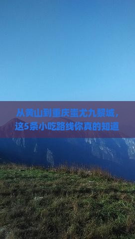 黄山到重庆蚩尤九黎城旅游小吃