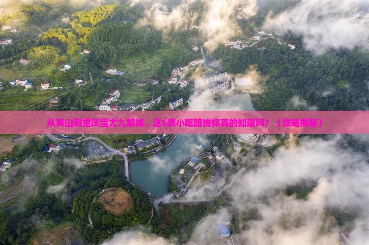 黄山到重庆蚩尤九黎城旅游小吃