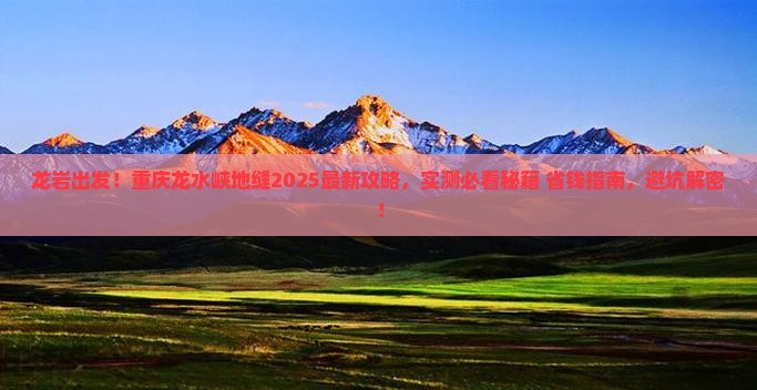 龙岩去重庆龙水峡地缝必去地