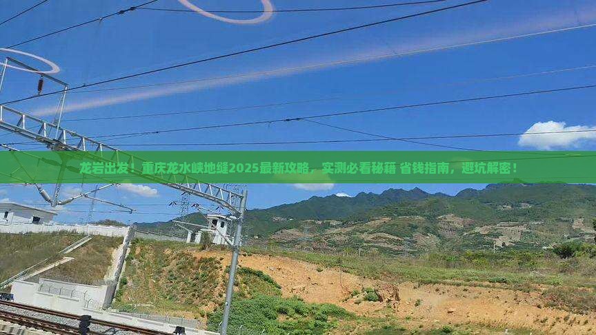 龙岩去重庆龙水峡地缝必去地