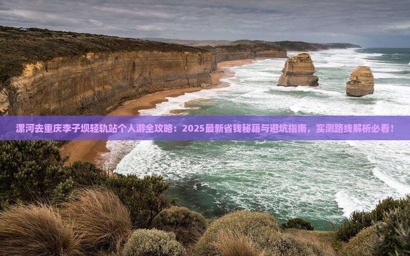漯河去重庆李子坝轻轨站个人游