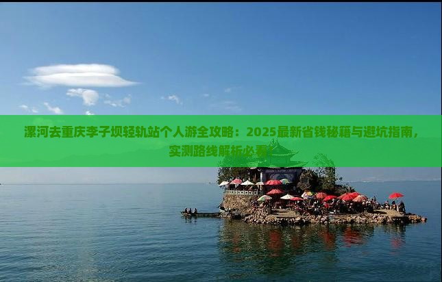 漯河去重庆李子坝轻轨站个人游