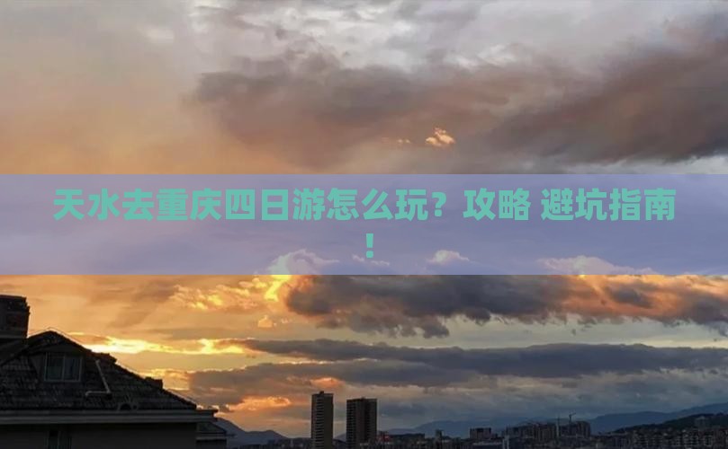 天水去重庆四日游