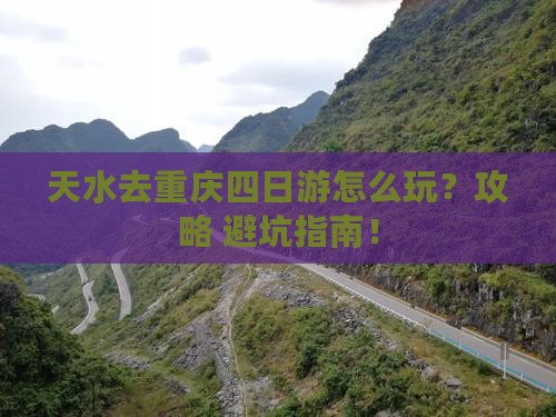 天水去重庆四日游