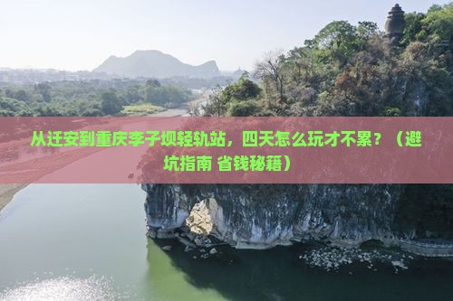 迁安到重庆李子坝轻轨站四日游