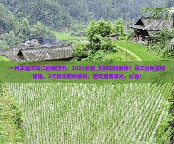 一月去重庆乌江画廊旅游 一月去重庆乌江画廊旅游