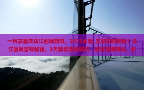 一月去重庆乌江画廊旅游 一月去重庆乌江画廊旅游