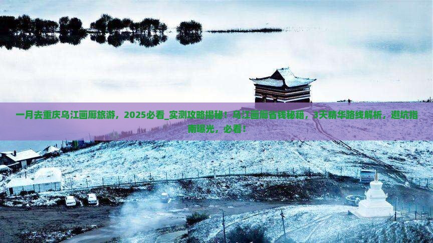 一月去重庆乌江画廊旅游 一月去重庆乌江画廊旅游
