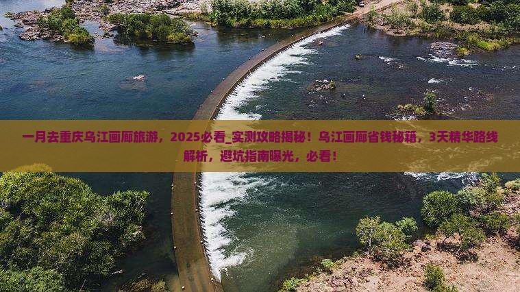 一月去重庆乌江画廊旅游 一月去重庆乌江画廊旅游