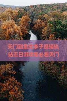 天门到重庆李子坝轻轨站五日游