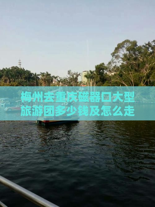 梅州去重庆磁器口大型旅游团