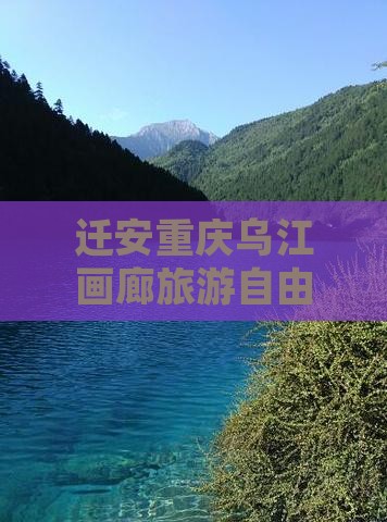 迁安去重庆乌江画廊自由团