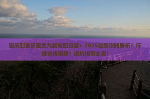肇庆到重庆蚩尤九黎城四日游