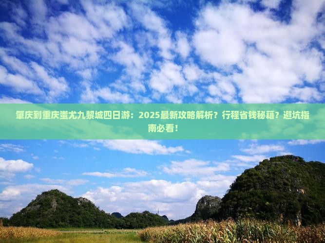 肇庆到重庆蚩尤九黎城四日游