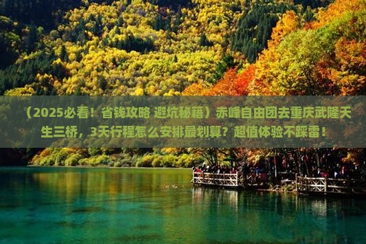 赤峰到重庆武隆天生三桥自由团