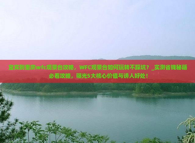 宜宾到重庆wfc观景台攻略