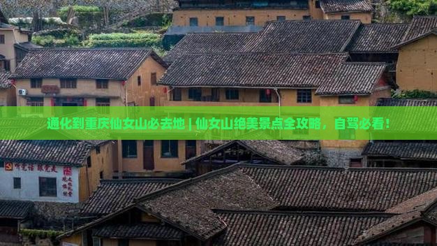 通化到重庆仙女山必去地