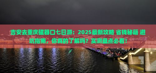 吉安去重庆磁器口七日游