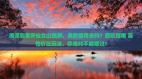 湘潭到重庆仙女山旅游