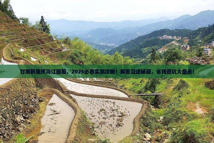 甘南到重庆乌江画廊哪里玩